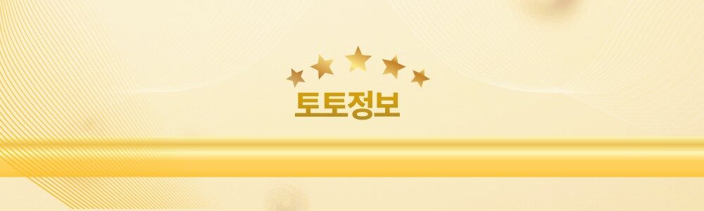 토토정보 알아보기