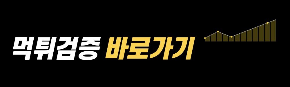먹튀확정 업체 보기